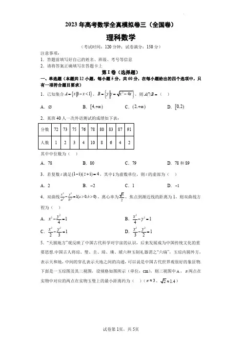 _数学丨2023届高考全国甲卷乙卷全真模拟(三)数学试卷及答案