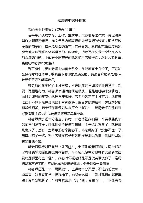 我的初中老师作文（精选22篇）