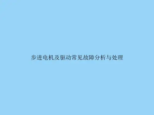步进电机及驱动常见故障分析与处理