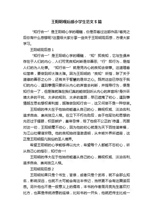王阳明观后感小学生范文5篇