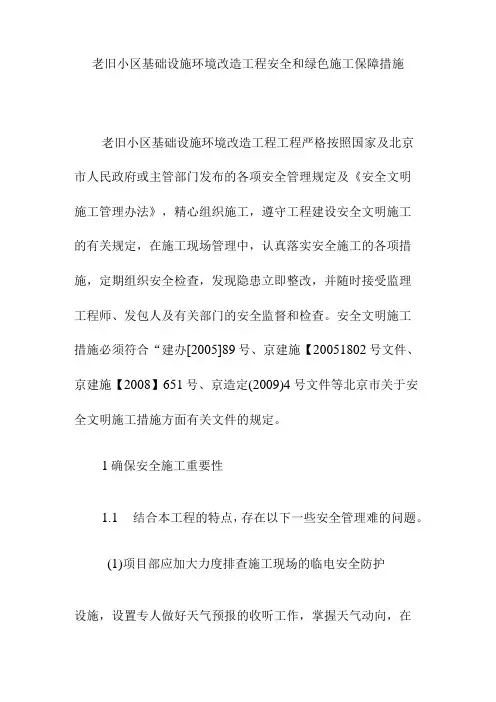 老旧小区基础设施环境改造工程安全和绿色施工保障措施