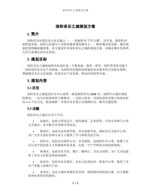 洛阳音乐之城规划方案