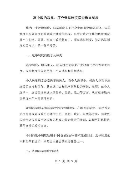 高中政治教案：探究选举制度