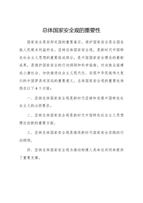 总体国家安全观的重要性