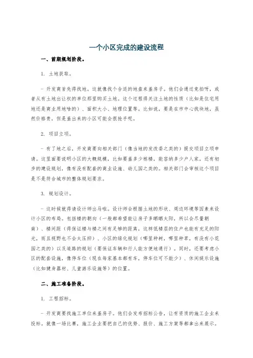一个小区完成的建设流程