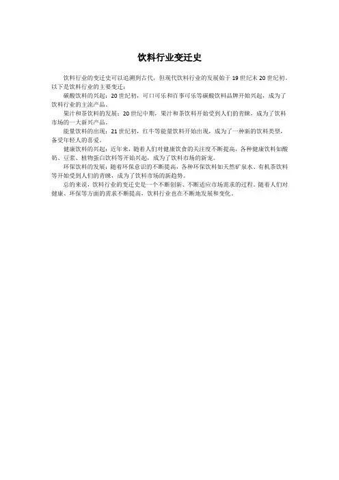 饮料行业变迁史