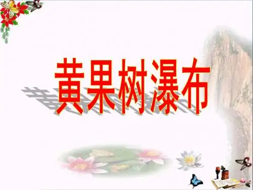 五年级语文下册第8课《黄果树瀑布》优秀PPT课件冀教版