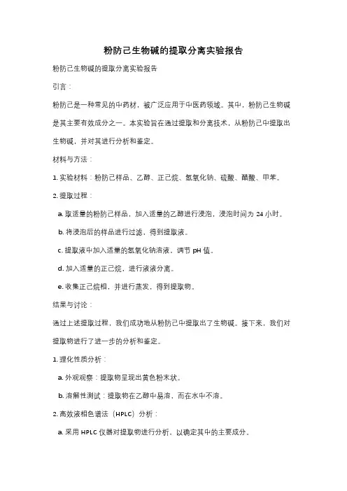 粉防己生物碱的提取分离实验报告
