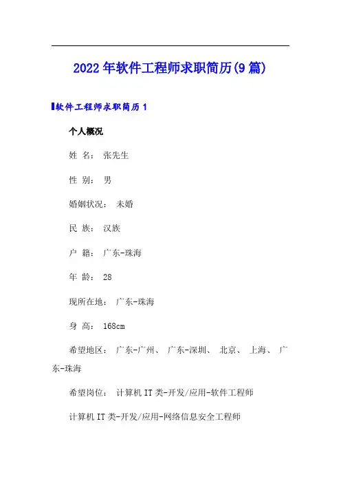 2022年软件工程师求职简历(9篇)