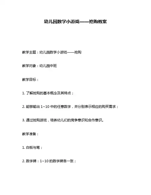 幼儿园数学小游戏——抢购教案