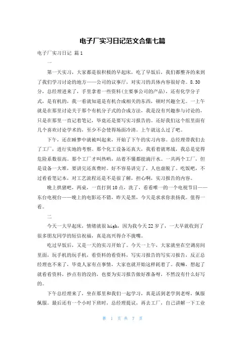 电子厂实习日记范文合集七篇