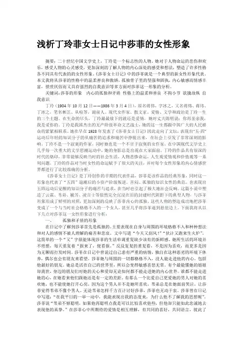 浅析丁玲菲女士日记中莎菲的女性形象