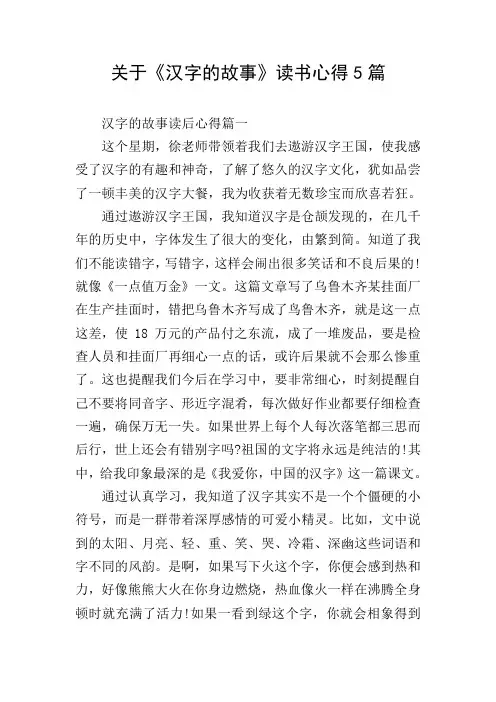 关于《汉字的故事》读书心得5篇