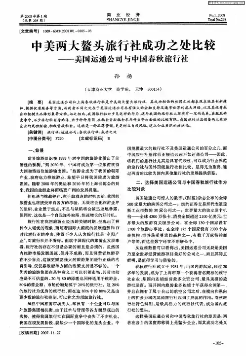 中美两大鳌头旅行社成功之处比较——美国运通公司与中国春秋旅行社