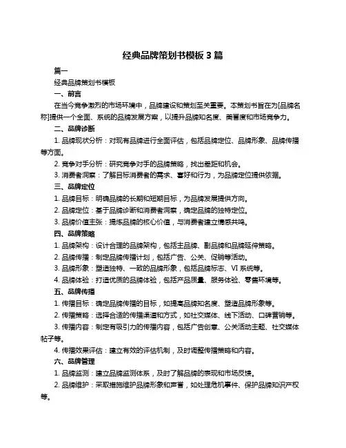 经典品牌策划书模板3篇
