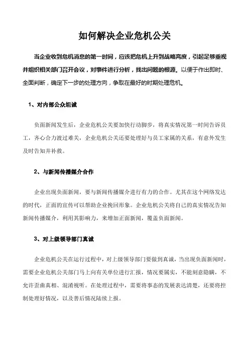 如何解决企业危机公关
