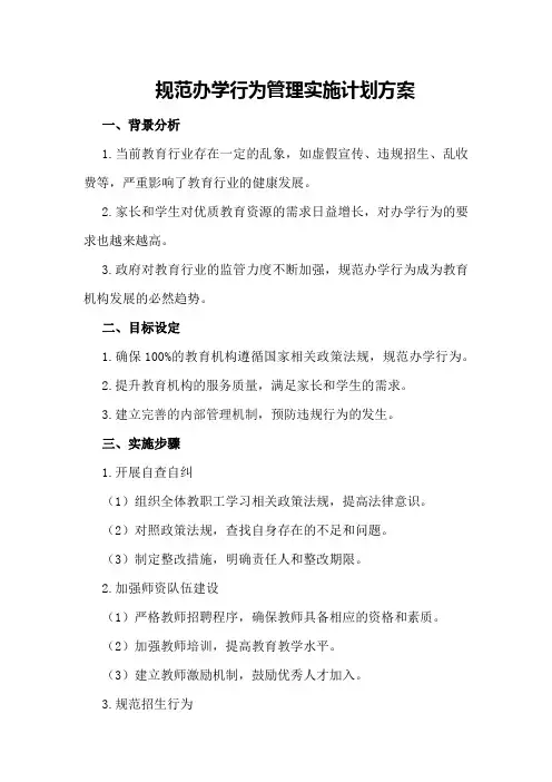 规范办学行为管理实施计划方案