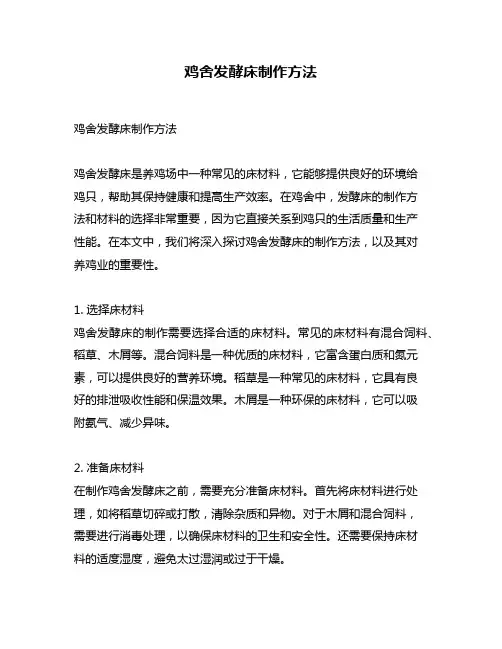 鸡舍发酵床制作方法
