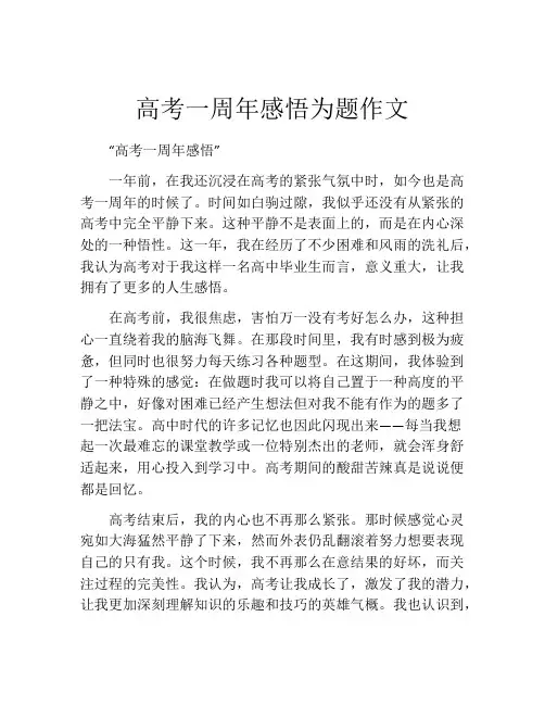 高考一周年感悟为题作文