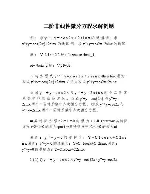 二阶非线性微分方程求解例题