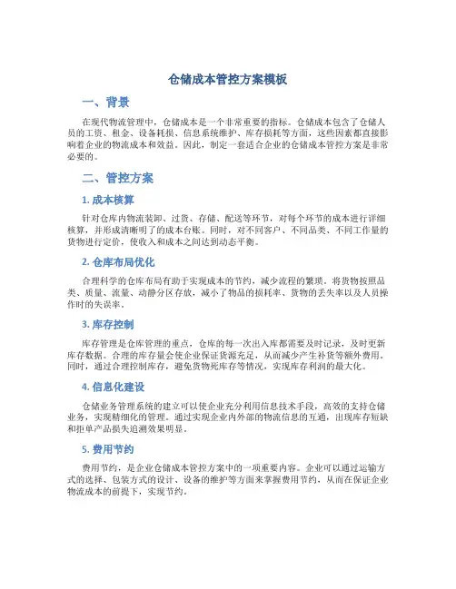 仓储成本管控方案模板