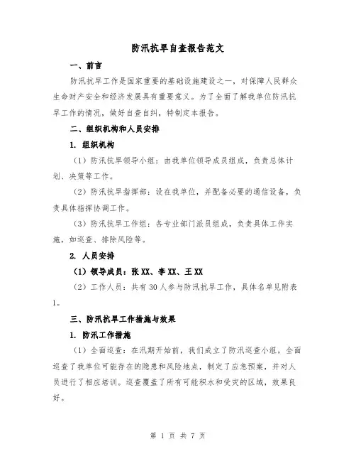 防汛抗旱自查报告范文(三篇)