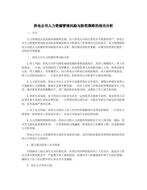 供电公司人力资源管理风险与防范策略的相关分析