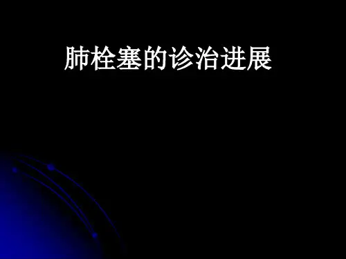 肺栓塞的诊治进展