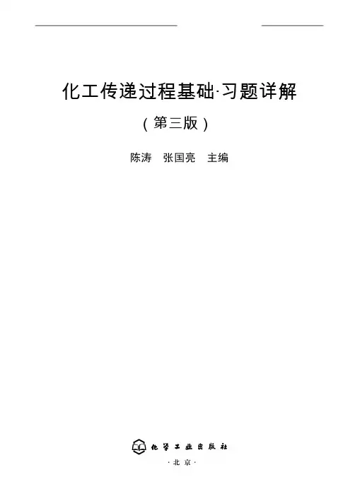 化工传递过程基础(第三版)习题答案详解_部分1