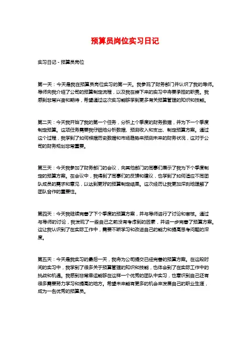 预算员岗位实习日记
