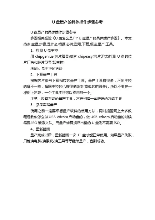 U盘量产的具体操作步骤参考
