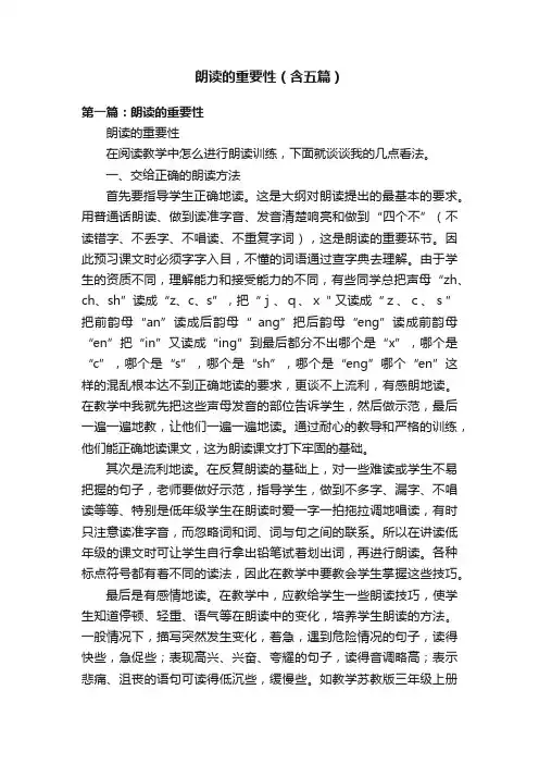 朗读的重要性（含五篇）