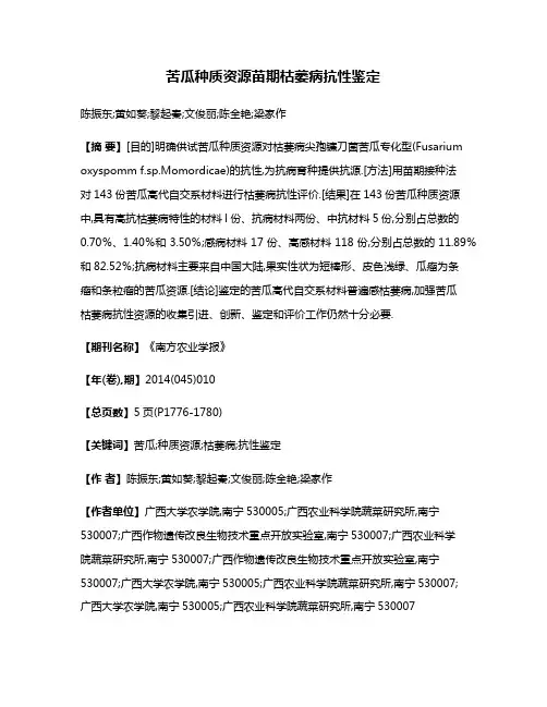 苦瓜种质资源苗期枯萎病抗性鉴定