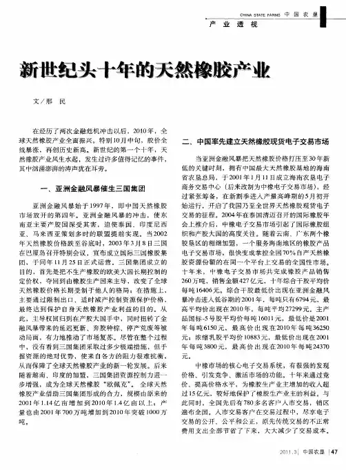 新世纪头十年的天然橡胶产业