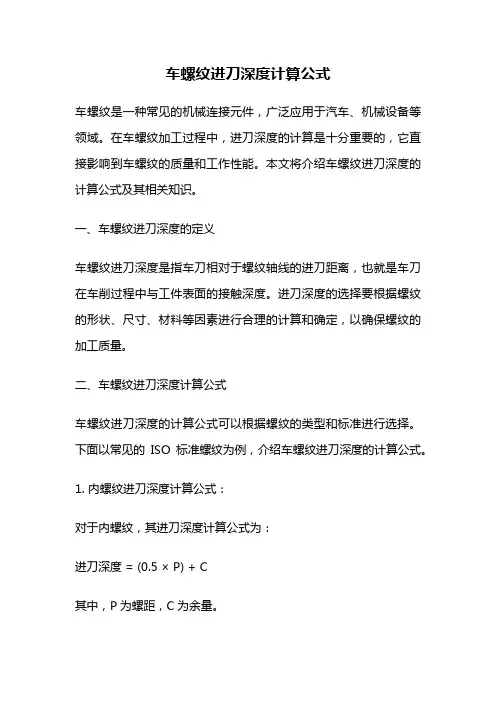 车螺纹进刀深度计算公式