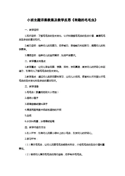 小班主题详案教案及教学反思《有趣的毛毛虫》
