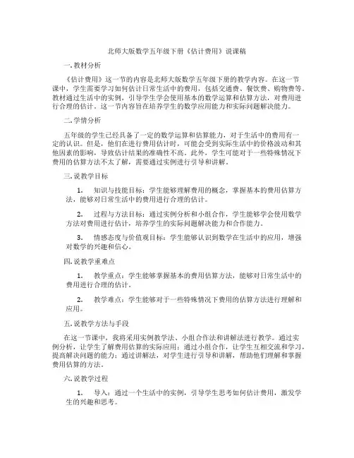 北师大版数学五年级下册《估计费用》说课稿