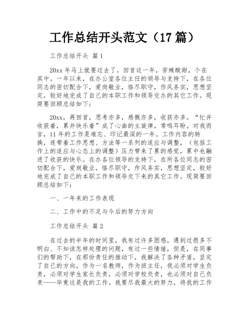工作总结开头范文(17篇)