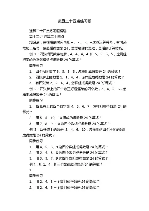 速算二十四点练习题精选