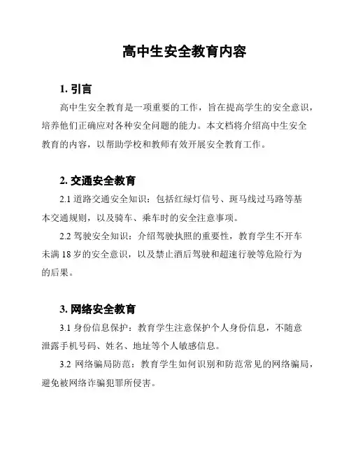 高中生安全教育内容
