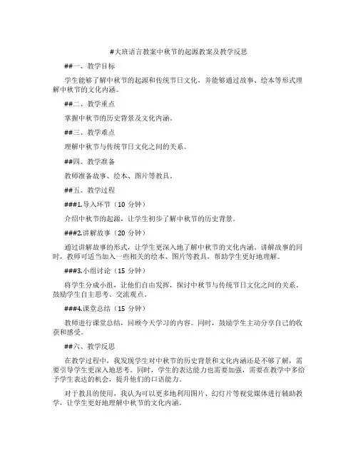 大班语言教案中秋节的起源教案及教学反思