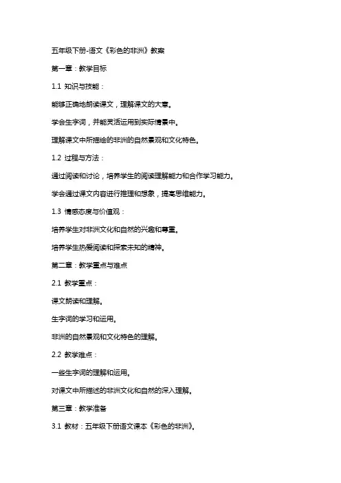 五年级下册语文《彩色的非洲》教案