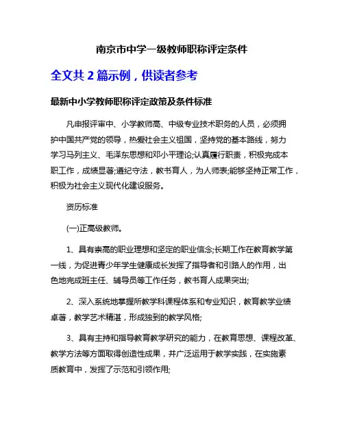 南京市中学一级教师职称评定条件