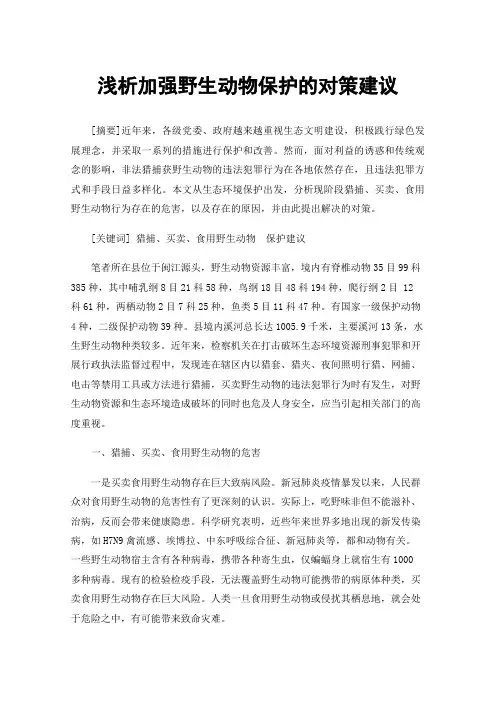 浅析加强野生动物保护的对策建议
