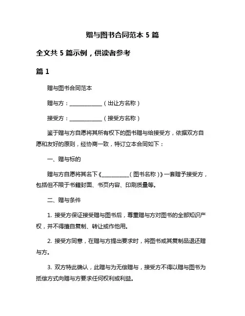 赠与图书合同范本5篇