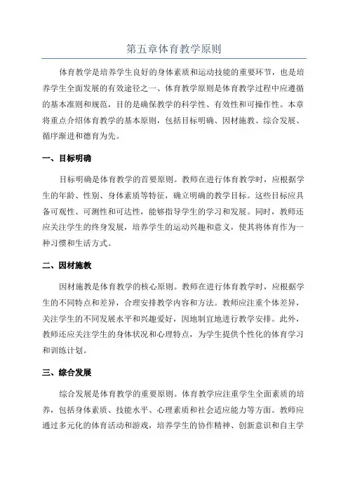 第五章体育教学原则