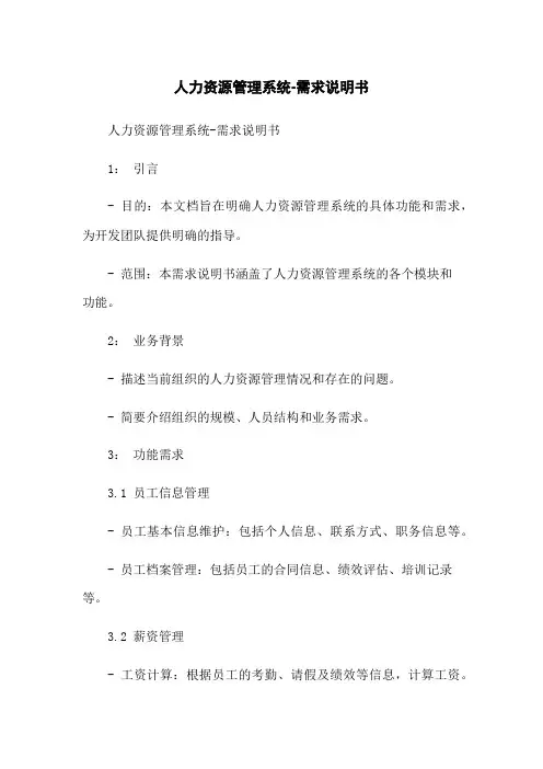 人力资源管理系统-需求说明书