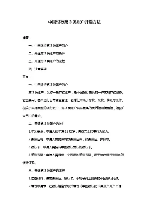 中国银行第3类账户开通方法