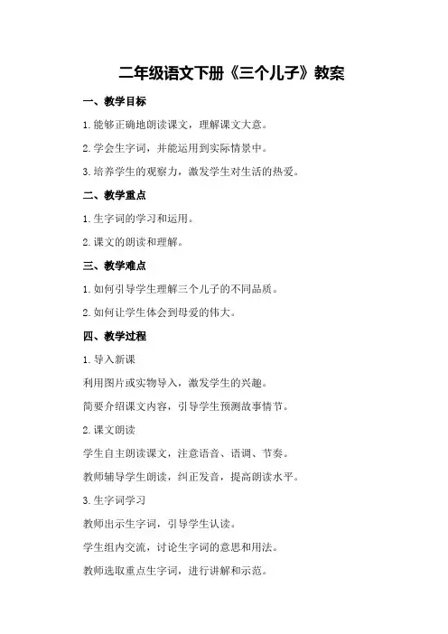 二年级语文下册《三个儿子》教案