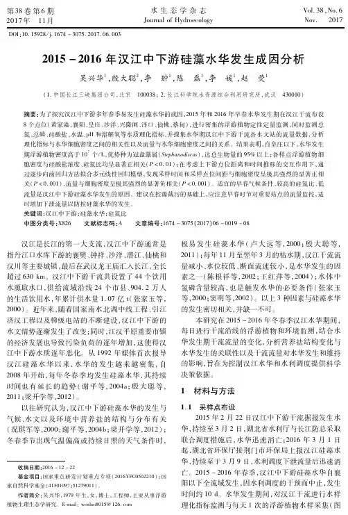 2015-2016年汉江中下游硅藻水华发生成因分析